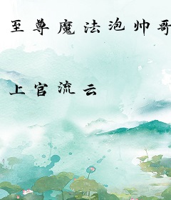 至尊魔法泡帅哥