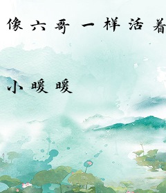 像六哥一样活着