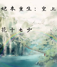 妃本重生：皇上请自重