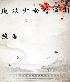 魔法少女之逐渐黑化物语