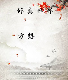 修真世界
