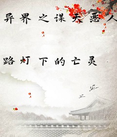 异界之谋天恶人