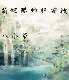 萌妃酷帅狂霸拽：皇上要翻牌