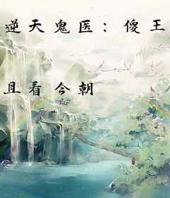 逆天鬼医：傻王戏邪妃