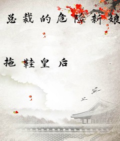 总裁的危险新娘