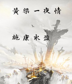 黄梁一夜情