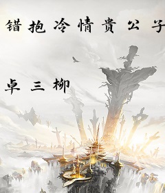 错抱冷情贵公子