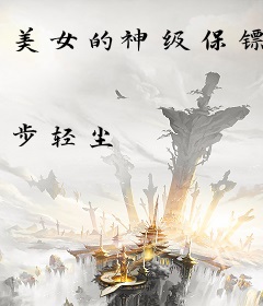 美女的神级保镖