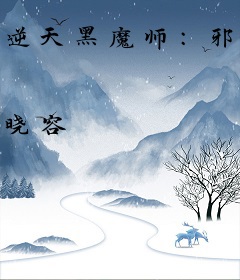 逆天黑魔师：邪皇嗜宠狂妃