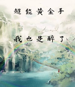 超能黄金手