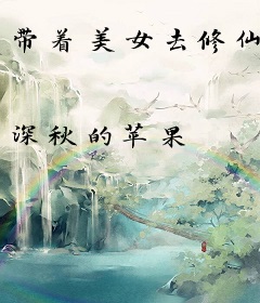 带着美女去修仙