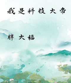 我是科技大帝