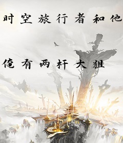 时空旅行者和他的女儿