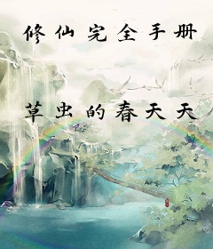 修仙完全手册