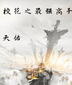 校花之最强高手