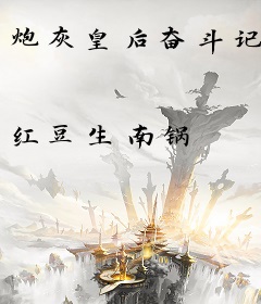 炮灰皇后奋斗记