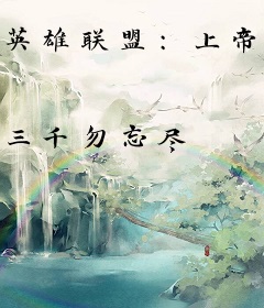 英雄联盟：上帝之眼