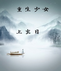 重生少女