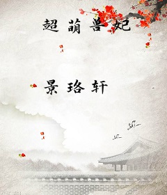 超萌兽妃