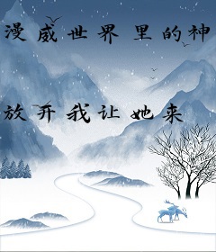 漫威世界里的神雕