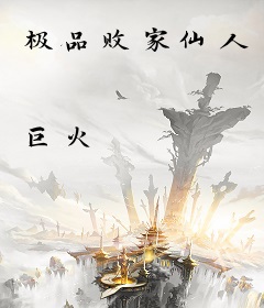 极品败家仙人