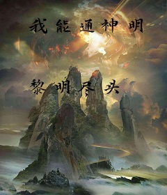 我能通神明