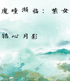 魔瞳濒临：紫女向前冲