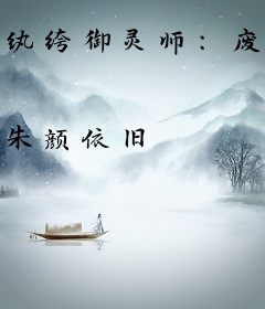 纨绔御灵师：废材大小姐