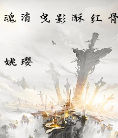 魂消曳影酥红骨