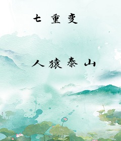 七重变