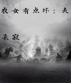 农女有点坏：夫君，要亲亲