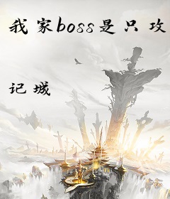 我家boss是只攻