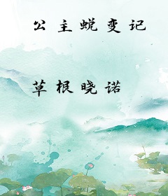 公主蜕变记