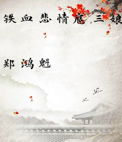铁血悲情扈三娘