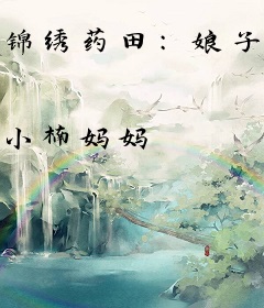 锦绣药田：娘子，来种田