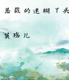 总裁的迷糊丫头