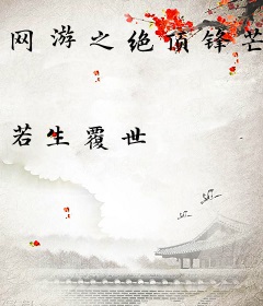 网游之绝顶锋芒