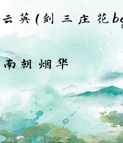 云英（剑三庄花bg）