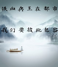 铁血兵王在都市