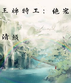 王牌特工：绝宠太子妃