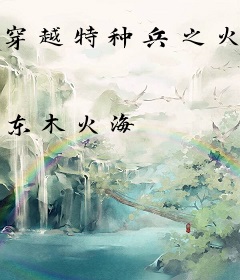 穿越特种兵之火凤凰