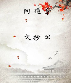 问道章