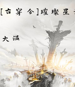 [古穿今]璀璨星光