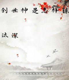 创世神是怎样练成的