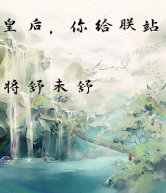 皇后，你给朕站住