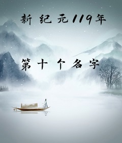 新纪元119年