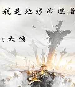 我是地球治理者