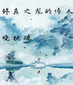 修真之龙的传人