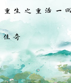 重生之重活一回