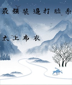 最强装逼打脸系统